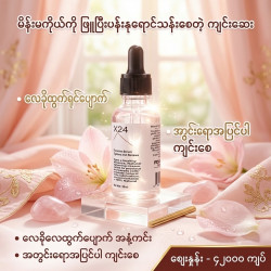 ပန်းနုရောင်သန်းပြီးကျဥ်းတဲ့ဆေး Image