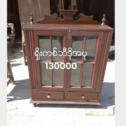  ရှိုးကစ်ဘီရိုပု Image, classified, Myanmar marketplace, Myanmarkt