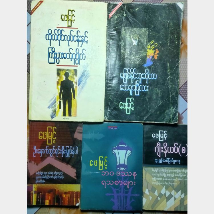  ဖေမြင့် Image, စာအုပ်များ classified, Myanmar marketplace, Myanmarkt