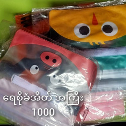  ရေစိုခံအိတ်အရောင်း Image, classified, Myanmar marketplace, Myanmarkt