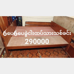 ကျွန်းကုတင်ဆိုက်စုံရောင်းမည်။ Image, classified, Myanmar marketplace, Myanmarkt