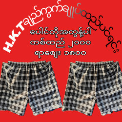  ချည်ကွက် Image, classified, Myanmar marketplace, Myanmarkt