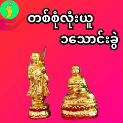  ရှင်သီဝလိ ရှင်ဥပ္ပဂုတ္တ Image, classified, Myanmar marketplace, Myanmarkt