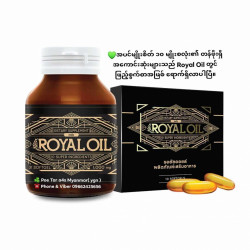  ရိုင်ရယ် အွိုင်း [  Royal OIL , Nutritional supplement ] Image, classified, Myanmar marketplace, Myanmarkt