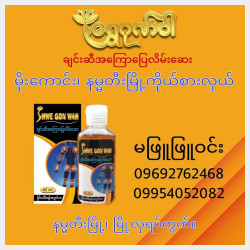  ရွှေဂုဏ်ဝါ သွေးတိုးကျဆေး နှင့် အကြောပြေလိမ်းဆေး Image, classified, Myanmar marketplace, Myanmarkt