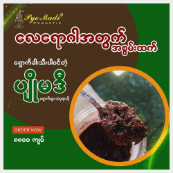  ပျိုမဒီအဆီကျဝမ်းမှန်ရှောက်ပျားသံပုရာယို Image, classified, Myanmar marketplace, Myanmarkt