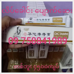  လိပ်ခေါင်း ပျောက်ဆေး Image, classified, Myanmar marketplace, Myanmarkt