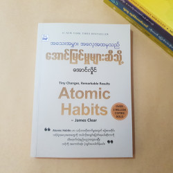  Atomic Habits Image, classified, Myanmar marketplace, Myanmarkt