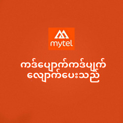 Mytel, Atom, MPT ကဒ်ပျောက်လျောက်ပေးသည် Image
