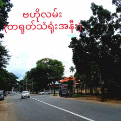  မြေညီ Image, classified, Myanmar marketplace, Myanmarkt