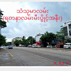  ရတနာလမ်းမအနီး လုံးချင်းအိမ်အ​ရောင်း Image, classified, Myanmar marketplace, Myanmarkt