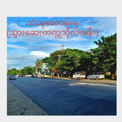  သံသုမာလမ်းမပေါ်လုံးချင်းအငှား Image, classified, Myanmar marketplace, Myanmarkt