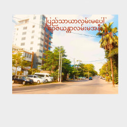  ဝေဇယန္တာလမ်းမလုံးချင်းအိမ်အငှား Image, classified, Myanmar marketplace, Myanmarkt