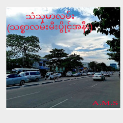  သံသုမာလမ်းနီးမြေကွက်အရောင်း Image, classified, Myanmar marketplace, Myanmarkt