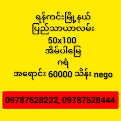  ရန်ကင်းပြည်သာယာလမ်းအိမ်အပါမြေအရောင်း Image, classified, Myanmar marketplace, Myanmarkt
