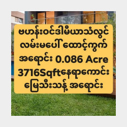  ဗဟန်းဝင်ဒါမီယာသံလွင်လမ်းမပေါ်3716Sqftနေရာကောင်းထောင့်ကွက်အရောင်း Image, classified, Myanmar marketplace, Myanmarkt