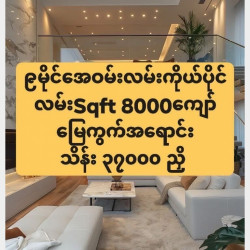  သိန်း၃၇၀၀၀ညှိ၉မိုင်အေဝမ်းလမ်းSqft8000ကျော်ခြံကျယ်အရောင်း Image, classified, Myanmar marketplace, Myanmarkt