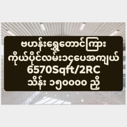 ရွှေတောင်ကြား၂လမ်းအနီး6570Sqftကိုယ်ပိုင်လမ်း၁ခြံသုံးခြံကျယ်လုံးချင်းအရောင်း Image