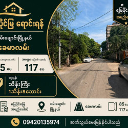  စမ်းချောင်း #ခေမာလမ်း #1sqft18သိန်းစျေး နေရာကောင်း မြေမြင့် မြေကွက်လှ အရောင်း Image, classified, Myanmar marketplace, Myanmarkt