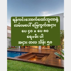  တလသိန်း၅၀နဲ့ရန်ကင်းဘောက်ထော်ဘူတာရုံလမ်းမပေါ်နေရာကောင်းပေ၄၀ပေ၈၀အကျယ်မြေကွက်အငှား Image, classified, Myanmar marketplace, Myanmarkt